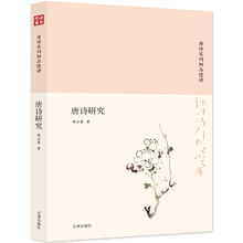 诗书传家书系 唐诗宋词细品慢讲-唐诗研究