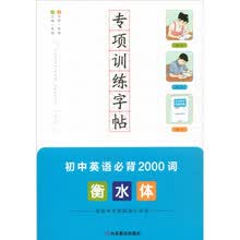 专项训练字帖 初中英语必背2000词 衡水体