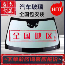 福耀上海企业店铺汽车玻璃只限全上海上门包装 前档玻璃 先咨询车型、年份及安装部位