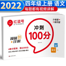 红逗号冲刺100分试卷四年级上册语文部编版 四年级上册语文试卷同步训练题 名师教你期末冲刺100分单元月考专项期中期末测试卷