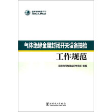 气体绝缘金属封闭开关设备抽检工作规范