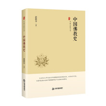 中国史略丛刊.第三辑— 中国佛教史（精装）