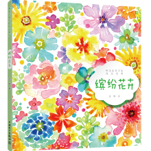 唯美花草手绘技法系列 缤纷花卉