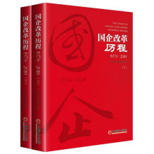 国企改革历程（1978-2018 套装上下册）