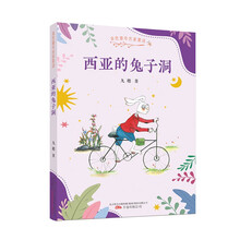金色童年名家童话：西亚的兔子洞