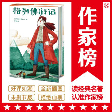 作家榜名著：格列佛游记（专为中小学生打造！中国社科院学者、博士生导师周伟驰翻译+导读！译自英国原版《格列佛游记》！作家榜出品）