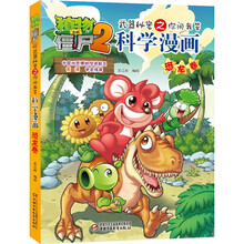 植物大战僵尸2武器秘密之科学漫画·恐龙卷