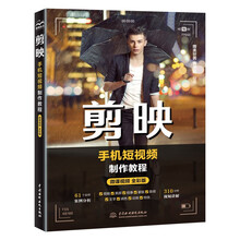 剪映手机短视频制作教程唯美世界视频教学版 新媒体自媒体运营剪映短视频剪辑书籍教程 剪辑技巧影视特效视频后期处理从入门到精通 抖音快手头条小红书视频号淘宝微博知乎b站短视频制作
