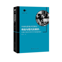 传统与现代的博弈：左翼主导的1930年代中国电影批评