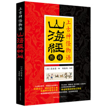 上古神怪物语:山海经图谱(上古奇幻著作,中国远古百科奇书)