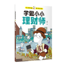 儿童财商启蒙：学做小小理财师