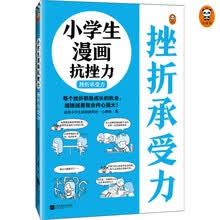 小学生漫画抗挫力.挫折承受力（从允许失败开始，拥有面对挫折的勇气！学会面对挫折的25个技巧！）