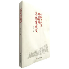 中国共产党群众路线思想发展史