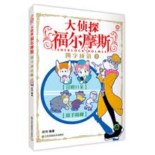 大侦探福尔摩斯-四字成语1