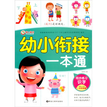 识字（同步练习）/幼小衔接一本通