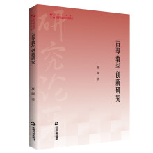 高校学术研究论著丛刊（艺术体育）— 古琴教学创新研究