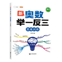 斗半匠 新奥数举一反三 小学奥数三年级上下册思维训练逻辑 数学奥数竞赛全套题人教版拓展题奥赛达标测试（带解析册）