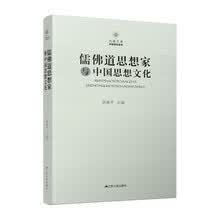 儒佛道思想家与中国思想文化