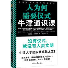 牛津通识课：人为何需要仪式（我们为何对着蜡烛许愿？帝王为何需要登基仪式？饭局为何讲究座次？看仪式如何创造人生意义，影响公众舆论，生成社会规范！）