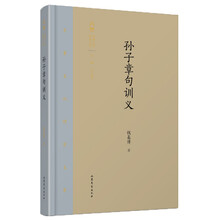 孙子章句训义/齐鲁文化研究文库