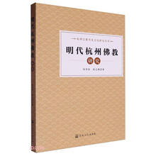 明代杭州佛教研究/杭州宗教历史文化研究丛书