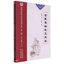 金匮要略改正并注/近代名医珍本医书重刊大系
