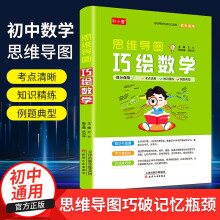 新版初中通用思维导图 巧绘数学教材知识汇总七八九年级考点速记复习辅导资料书中考提分必刷题