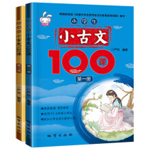 小学生小古文100首（全2册）