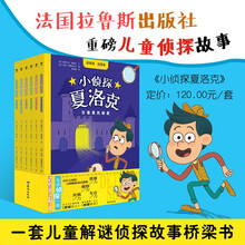 小侦探夏洛克(全6册)桥梁书,锻炼观察力、思维力、表达力、共情力、思辨力
