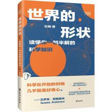 世界的形状：读懂你一知半解的科学知识（京东独家限量签章版）