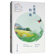 儿童粮仓·童话馆:小溪流的歌