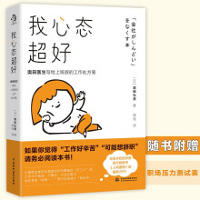 我心态超好：奥田医生与恒子奶奶共著百万畅销书《人间值得》作者最新力作！帮你应对工作中的多重压力、精神紧张、底层焦虑、心理危机。