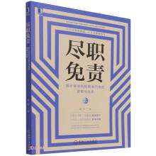尽职免责：银行信贷风险精准问责的逻辑与实务
