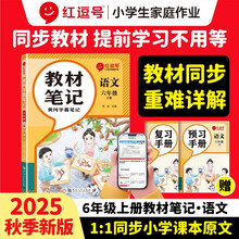 荣恒教育 25秋 RJ 教材笔记 六6上语文（红逗号）