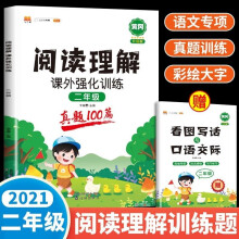 二年级阅读理解课外强化训练人教版语文2年级阅读理解每日一练写作天天练一本阶梯阅读真题100篇