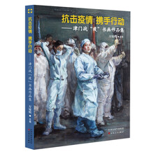 抗击疫情 携手行动 : 津门战“疫”书画作品集