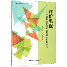评价电视：中国电视节目影响力评价体系研究/《解构中国电视》丛书