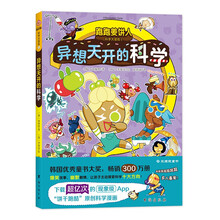 跑跑姜饼人科学大冒险5 异想天开的科学