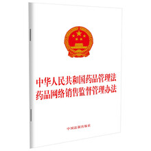 中华人民共和国药品管理法 药品网络销售监督管理办法
