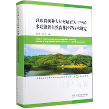 以珍贵树种大径材培育为主导的多功能近自然森林经营技术研究