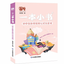 一本小书 初中生数学实用公式与定律 知识精华与核心内容总结 考试提分神器 便携护眼