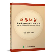 医养结合——老年整合照护的理论与实践