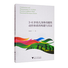 3-6岁幼儿身体功能性动作体系的构建与实证