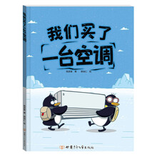 我们买了一台空调 精装绘本