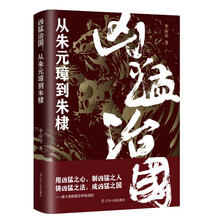 凶猛治国:从朱元璋到朱棣