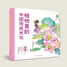 植物里的中国传统文化：莲 植物科普绘本