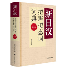 新日汉拟声拟态词词典 第二版（新日汉系列）
