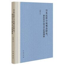 日本近世小说观念研究：兼论其中国文学思想渊源(精)