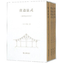 营造法式（陈明达点注本）/营造文库
