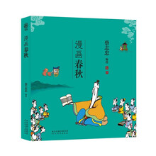蔡志忠 漫画春秋（中国传统文化）
